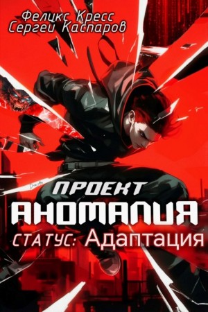 Сергей Каспаров, Феликс Кресс - Проект Аномалия. СТАТУС: Адаптация