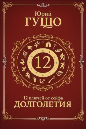 Юрий Гущо - 12 ключей от сейфа долголетия