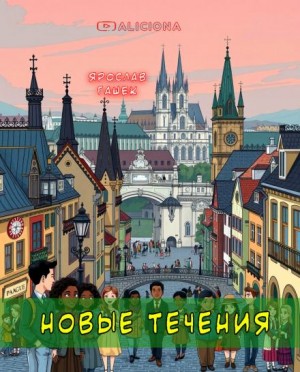 Ярослав Гашек - Новые течения