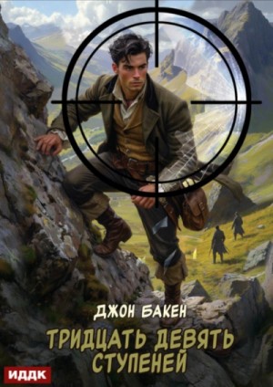 Джон Бакен - Тридцать девять ступеней