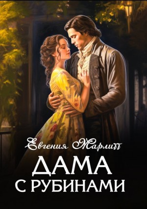 Евгения Марлитт - Дама с рубинами