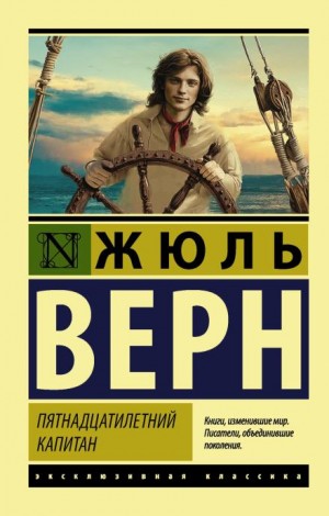 Жюль Верн - Пятнадцатилетний капитан