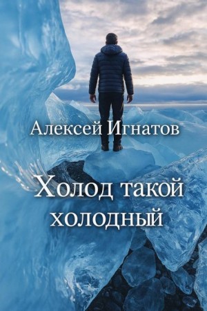 Алексей Игнатов - Холод такой холодный