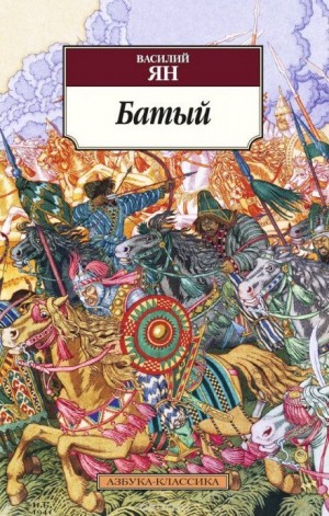 Василий Ян - Нашествие монголов: 2. Батый