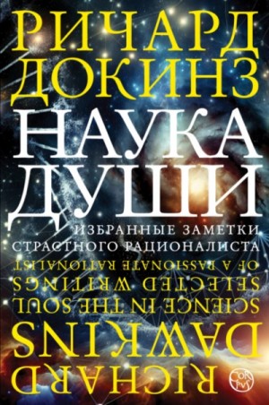 Клинтон Ричард Докинз - Наука души. Избранные заметки страстного рационалиста