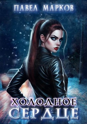 Павел Марков - Холодное сердце