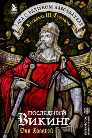 Дон Холлуэй - Последний викинг. Сага о великом завоевателе Харальде III Суровом