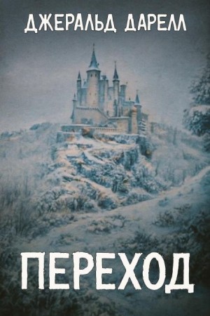 Джеральд Даррелл - Переход