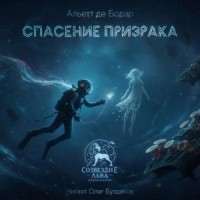 Спасение призрака