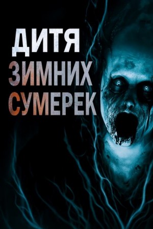 Владимир Пикуш - Дитя зимних сумерек