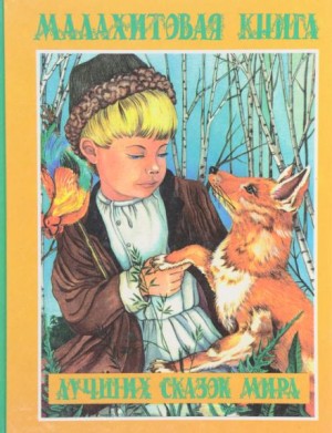 Лев Николаевич Толстой, Ханс Кристиан Андерсен, Вильгельм Гримм, Якоб Гримм - Малахитовая книга сказок