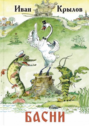 Иван Крылов - Басни