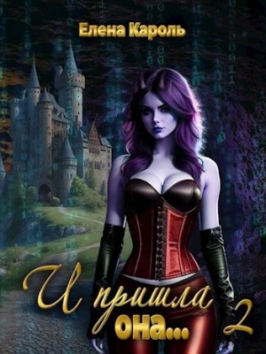 Елена Кароль - И пришла она… 2