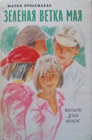 Мария Прилежаева - Зелёная ветка мая