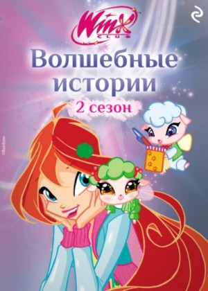 Лия Виата - Winx. Волшебные истории