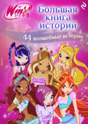 Лия Виата - Winx. Большая книга историй