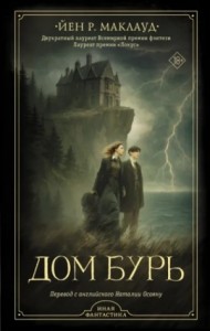 Дом бурь
