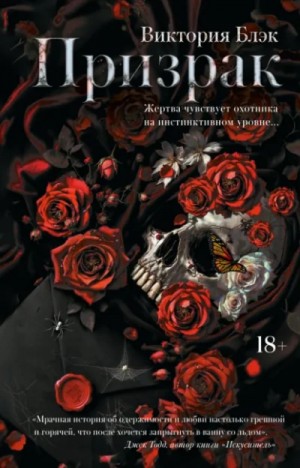 Виктория Блэк - Призрак