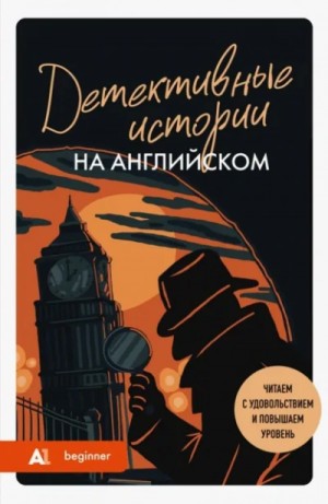 Коллектив авторов - Детективные истории на английском