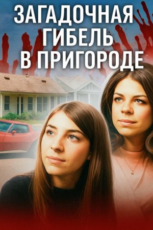  - Кошмар на берегу Виргинии-Бич