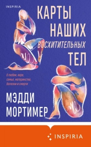 Мэдди Мортимер - Карты наших восхитительных тел