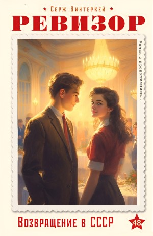 Серж Винтеркей - Ревизор: возвращение в СССР 48
