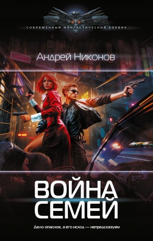 Андрей Никонов - Война Семей