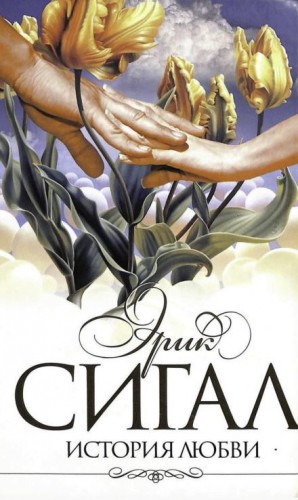 Эрик Сигал - История любви