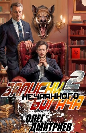 Олег Дмитриев - Записки нечаянного богача 2