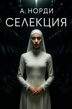 А. Норди - Селекция
