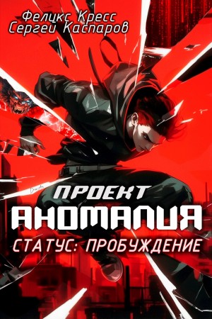Сергей Каспаров, Феликс Кресс - Проект Аномалия. СТАТУС: Пробуждение