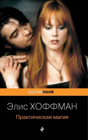 Элис Хоффман - Практическая магия