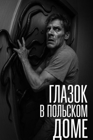 Сергей Мартинович - Глазок в польском доме