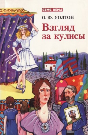 О.Ф. Уолтон - Взгляд за кулисы