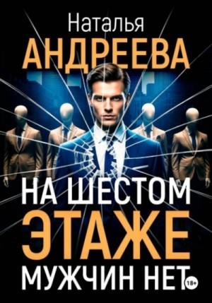 Наталья Андреева - На шестом этаже мужчин нет