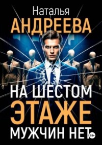На шестом этаже мужчин нет