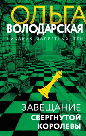 Ольга Володарская - Завещание свергнутой королевы