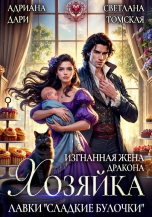 Светлана Томская, Адриана Дари - Изгнанная жена дракона. Хозяйка лавки «Сладкие булочки»