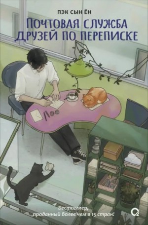 Пэк Сын Ён - Почтовая служба друзей по переписке