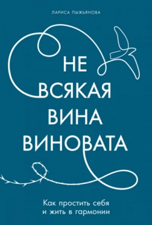Лариса Пыжьянова - Не всякая вина виновата: Как простить себя и жить в гармонии