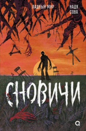 Надя Сова - Сновичи