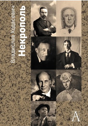 Владислав Ходасевич - Некрополь
