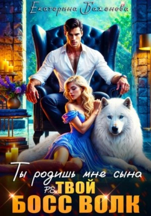 Евгения Кец, Екатерина Баженова - Ты родишь мне сына