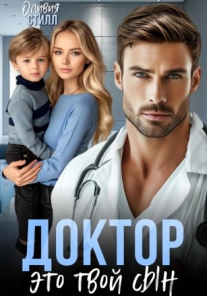 Оливия Стилл - Доктор, это твой сын