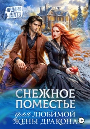 Ардана Шатз - Снежное поместье для любимой жены дракона