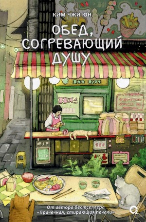 Ким Чжи Юн - Обед, согревающий душу
