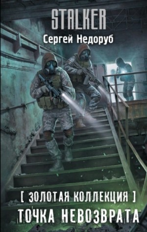 Сергей Недоруб - Золотая коллекция. Точка невозврата