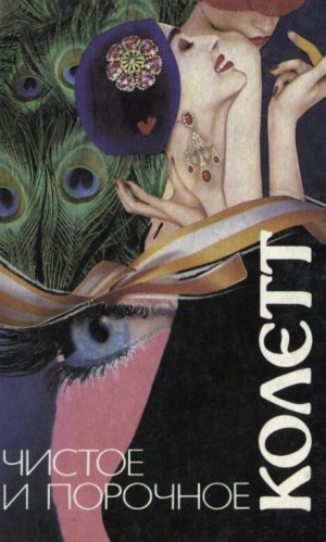 Сидони Колетт - Сидо