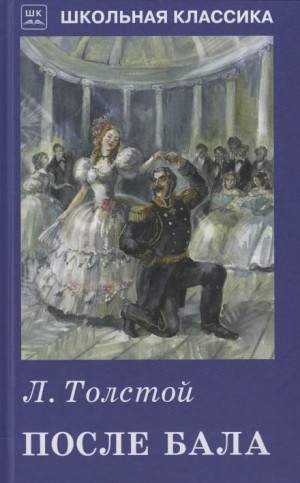 Лев Николаевич Толстой - После бала