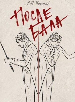 Лев Николаевич Толстой - После бала